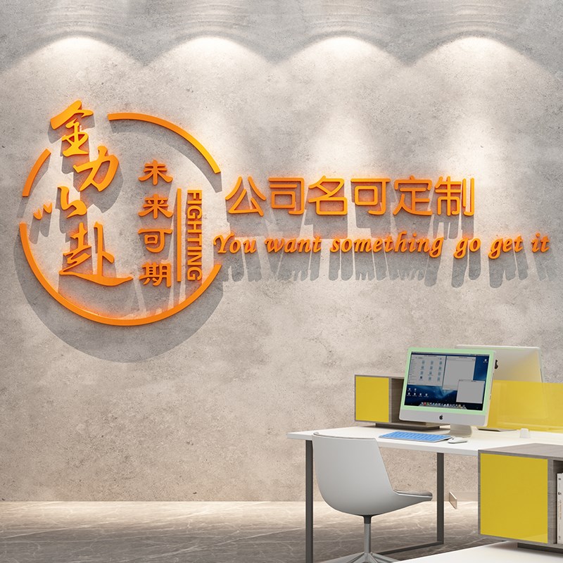 公司办公室前台背景形象定制企业文化背景墙面装饰布置激励志标语