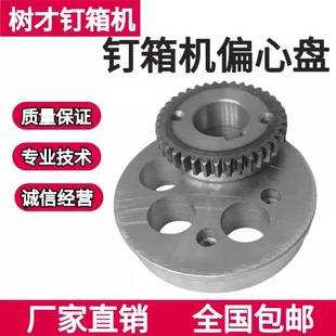 钉箱机偏心盘河北纸箱机械打钉订机齿轮盘连杆盘型