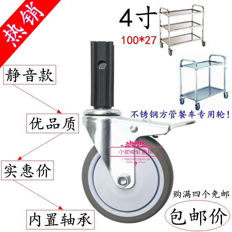静音轮寸100*27不锈钢餐车轮子酒店手推车万向轮车轮脚轮插杆轮