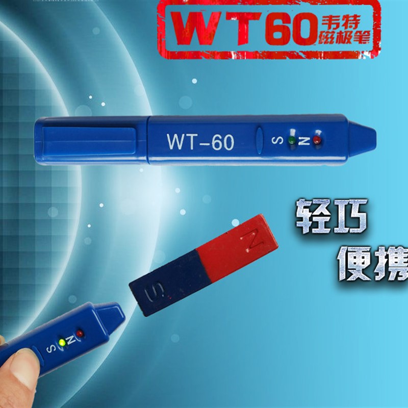 韦特WT-60磁极笔磁性检测笔磁铁NS极测试笔南北极性笔磁场测试仪