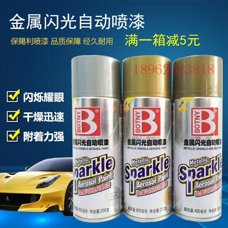 保赐利金属闪光自动喷漆  青光金 金色 闪光银 古铜色