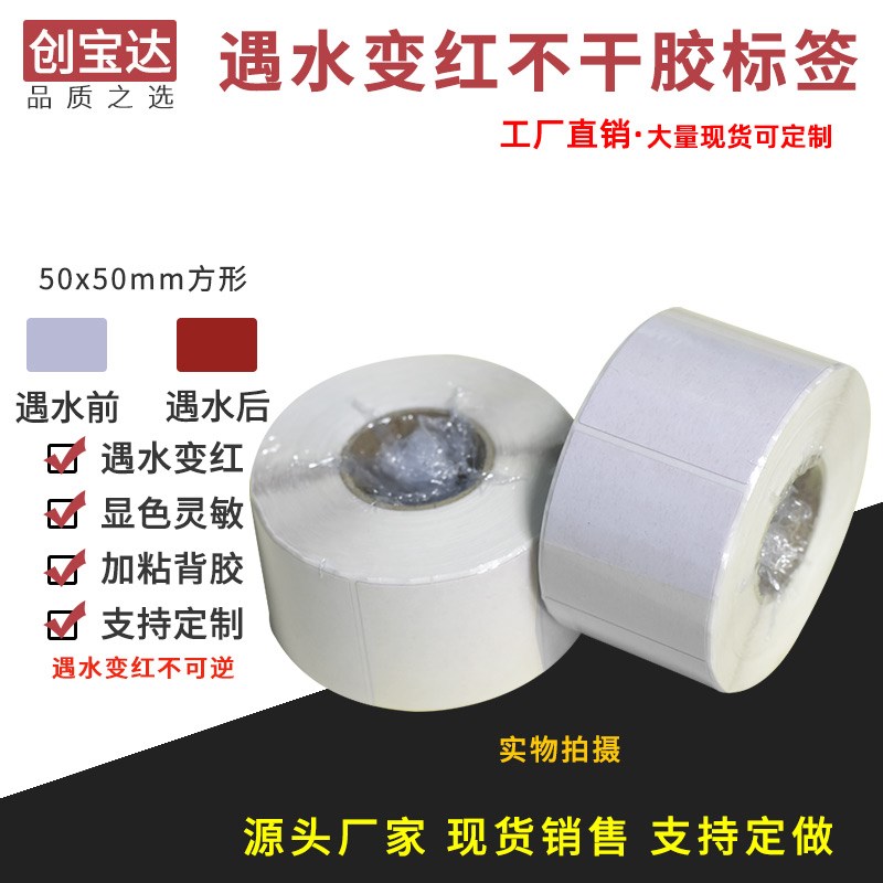 创宝达遇水变红标签 50x50x500张方形卷装 电子防仿签标 锂电池保