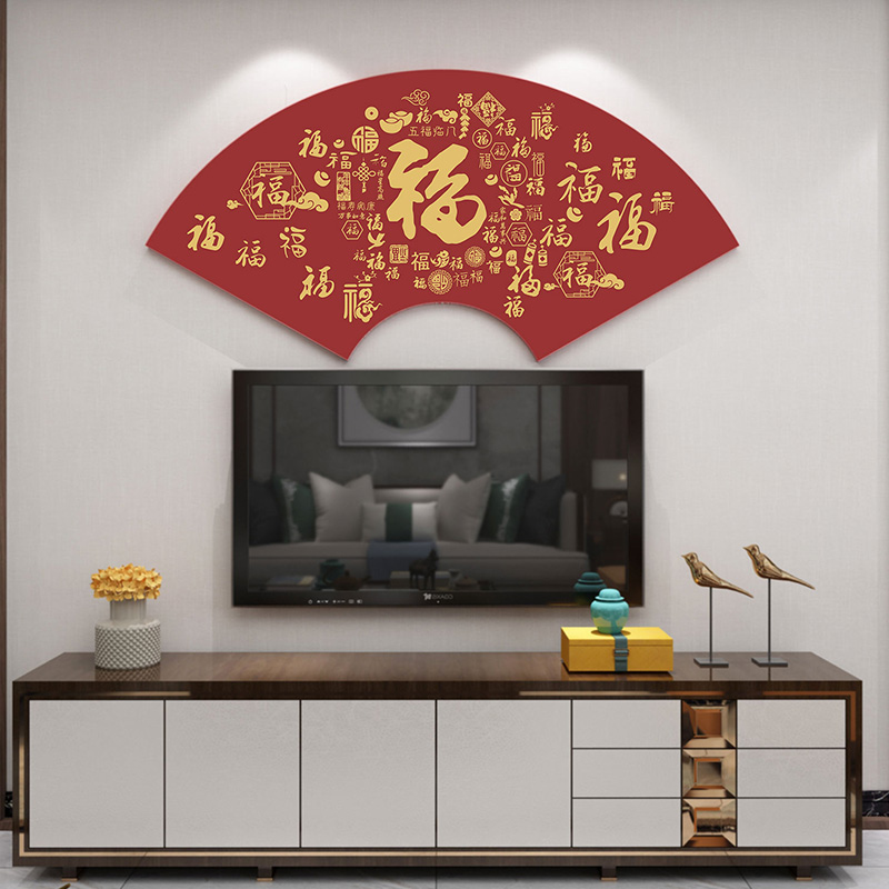 沙发背景墙福字装饰客厅玄关布置中式挂画饭厅墙面布置3d立体壁贴图片