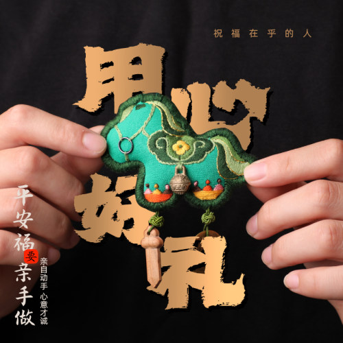 苏朵手工刺绣平安福挂件持绿码绿马挂饰玩偶材料包送男友