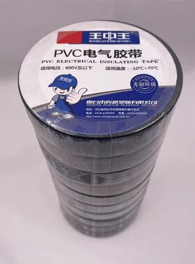 王中王黑色红色电工胶带防水防潮绝缘电线包裹电工黑胶布