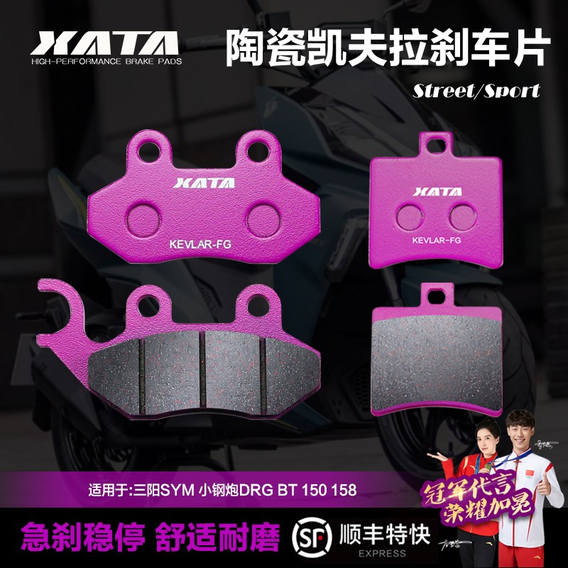 XATA陶瓷刹车片适用三阳SYM 小钢炮DRG BT 150 158前后改装碟刹皮