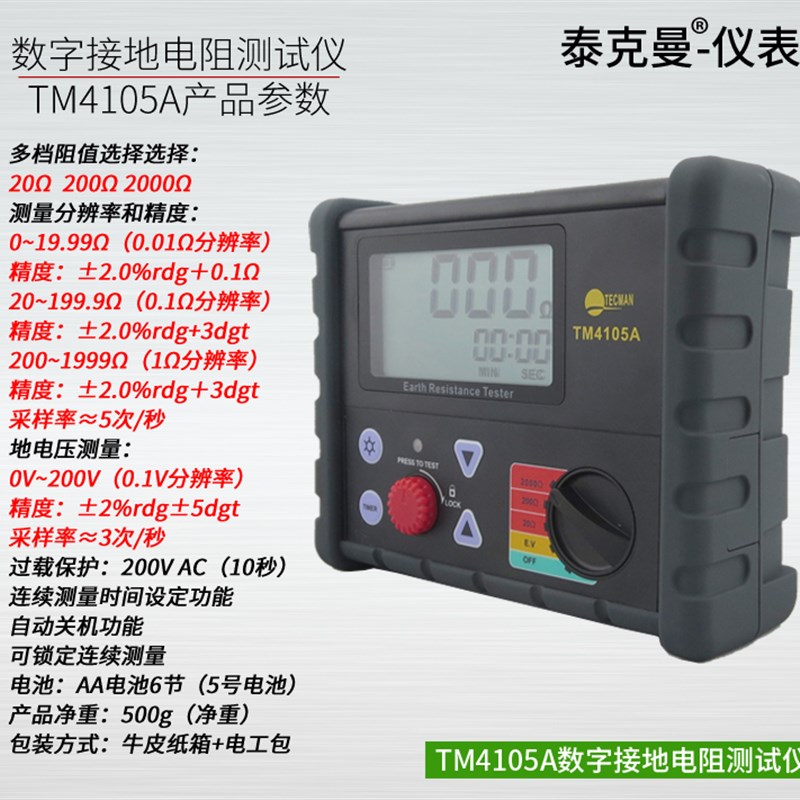 泰克曼TM4105A数字接地电阻测试仪 接地电阻表 接地兆欧表摇表