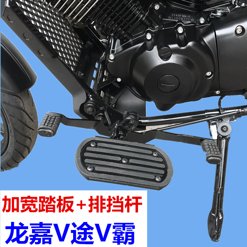 适用于龙嘉V霸改装加长前瓦排挡杆脚踏板保险杠快拆边包尾架靠背