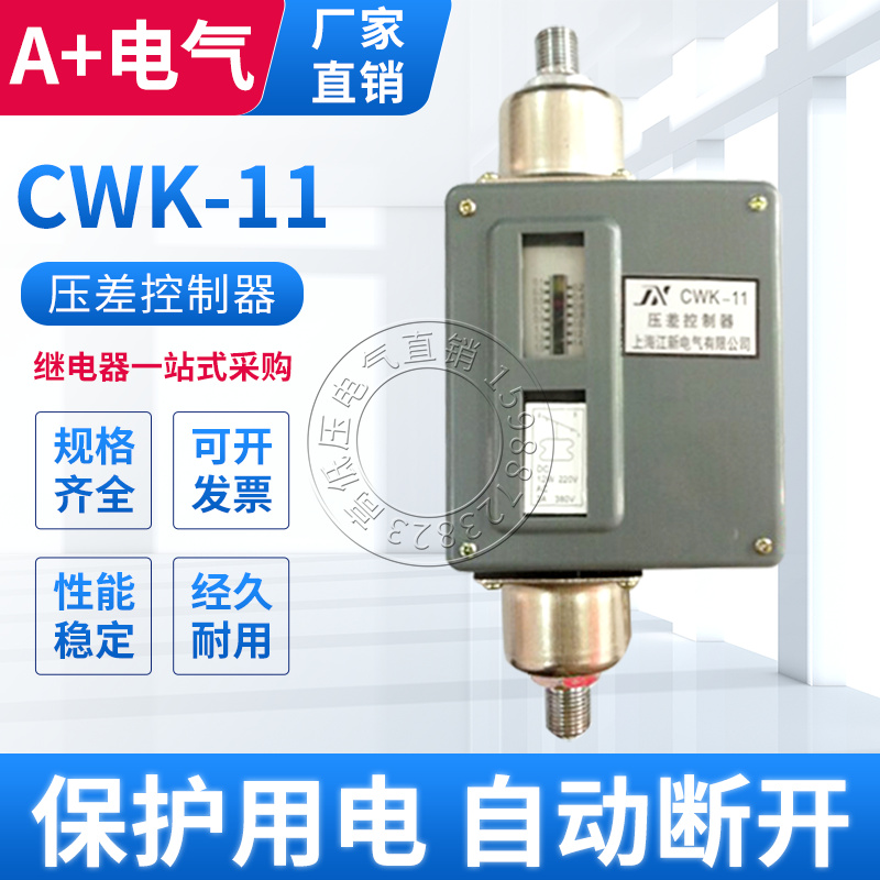 CWK-11压力继电器CWK-22 22A 22S差压开关CWK-24-1 2 3压差控制器