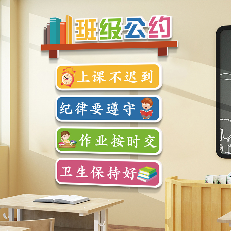班级公约墙贴小学幼儿园卫生角题墙面教室布置装饰文化标语壁纸