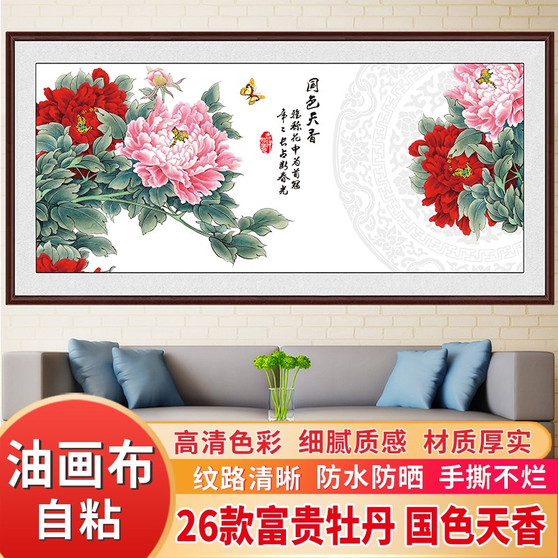国色天香客厅背景墙装饰画自粘油画布花鸟山水花富贵墙贴画壁画