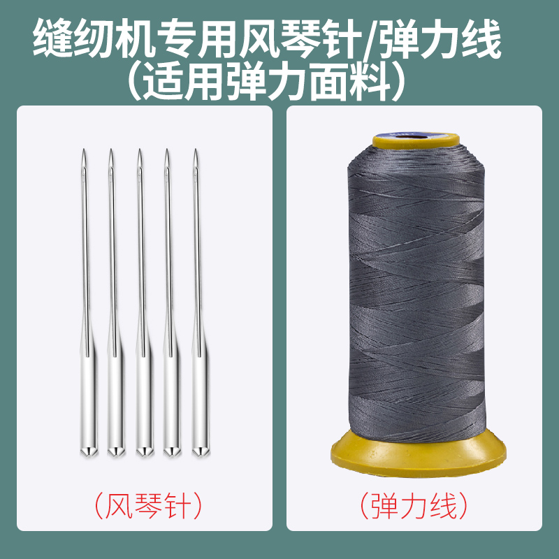 昕龙高弹力线缝纫机线/家用小型电动缝纫机风琴针5根装