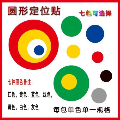 圆形圆点定位贴商品物品定位贴桌面地上定置贴标识5定位线标志