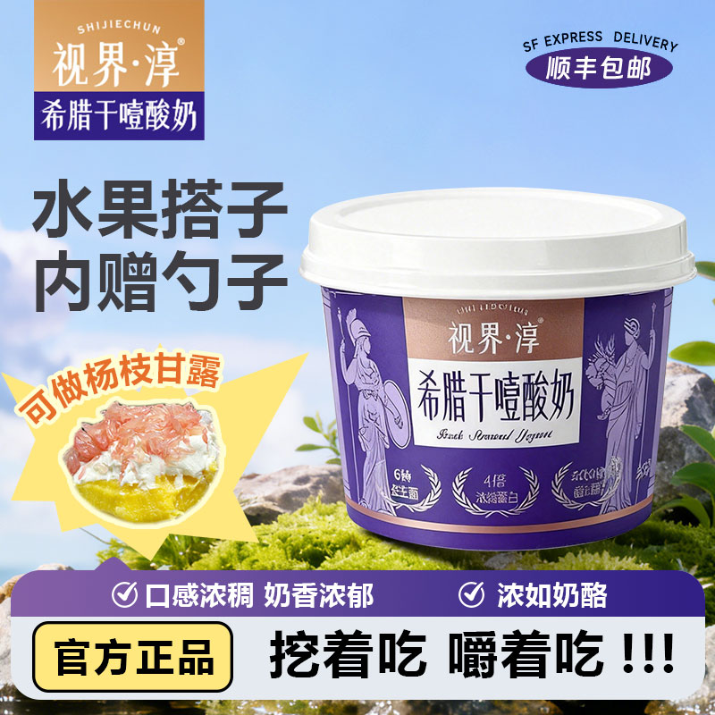 视界淳干噎酸奶正品官方旗舰店 干酪酸奶 希腊冷萃酸奶 干噎