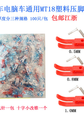 MT18P 100只蓝狮电脑平车牛筋塑料压脚皮红色压脚底板缝纫机