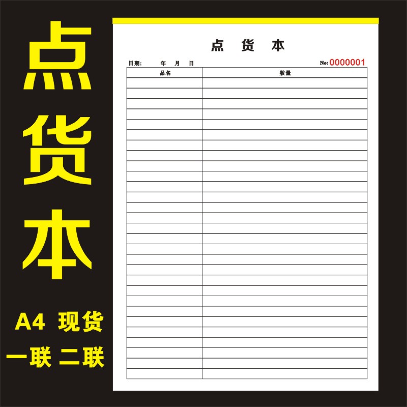 点货单备货单表格仓库盘点缺货表抄数来货出货联单复写二联一联