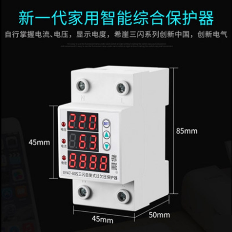 希崖三闪自复式过欠压保护器调式过压保护过欠压保护器器电度表