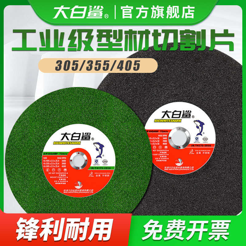 大白鲨切割片0型砂轮片型材切割机mm不锈钢金属大切割片锯片
