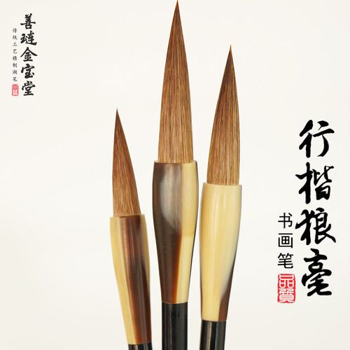 善琏金宝堂狼毫毛笔大中小号书法行书隶书级国画山水