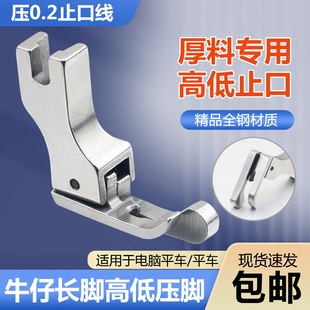 电脑平车牛仔压脚全钢高低压脚压止口挡边厚料压脚缝纫机