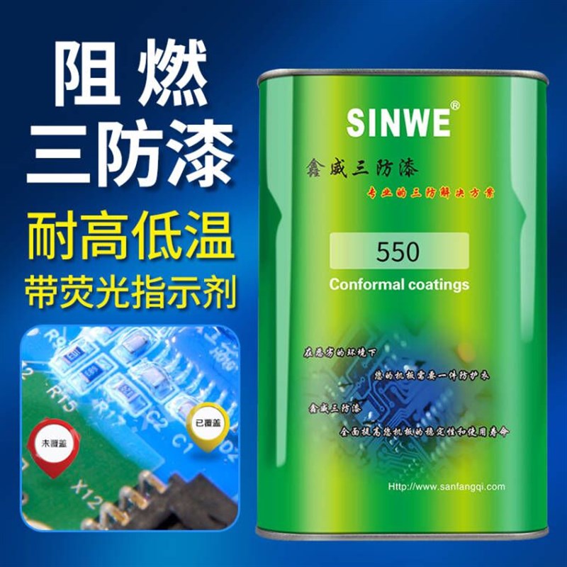 SINWE550阻燃UL认证有机硅三防漆耐高温防潮胶线路板保护漆绝缘漆