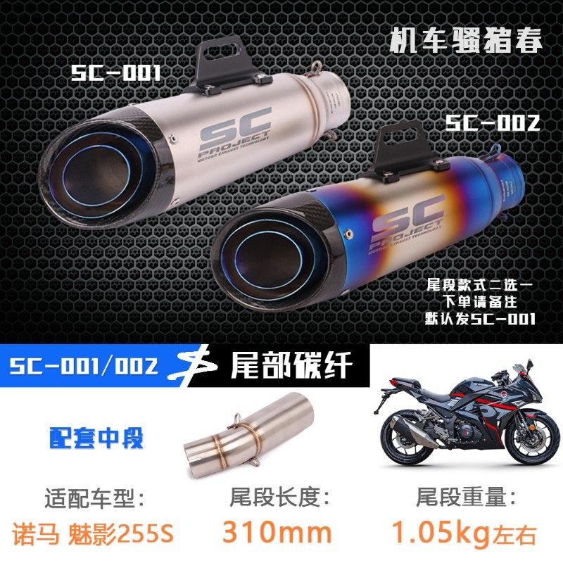 摩车诺马魅影气管改装中段尾段气炮筒