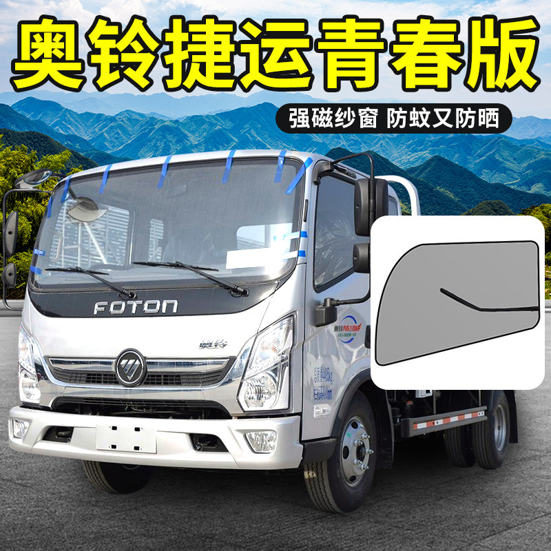 奥铃捷运青春飞扬速运装饰货车用品车网防蚊防虫纱