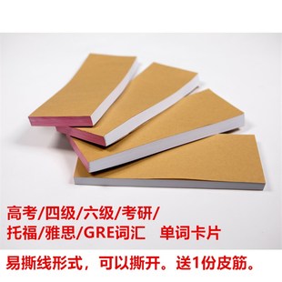 高考/四级/六级/考研/雅思/托福/词汇单词卡片 易撕线未打孔 特惠