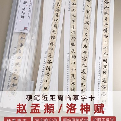 赵孟頫洛神赋近距离字卡不反光行书行楷硬笔书法字帖临摹古帖练字