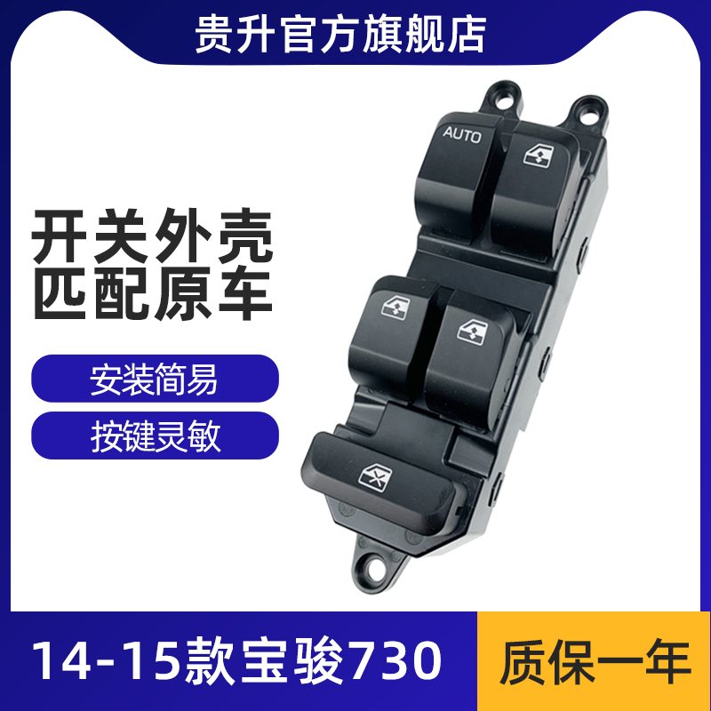 适用于宝骏730 560电动玻璃升降器开关外壳电动车窗按钮按键配件