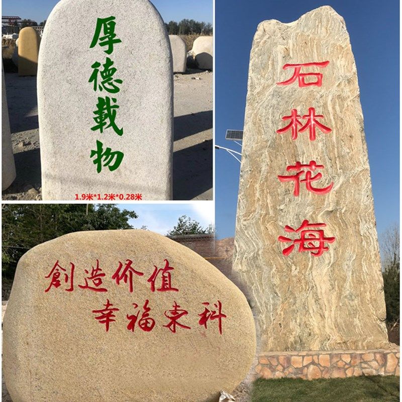 大型景观石刻字风景村标石鹅卵石水冲石园林广场门牌石雪浪石