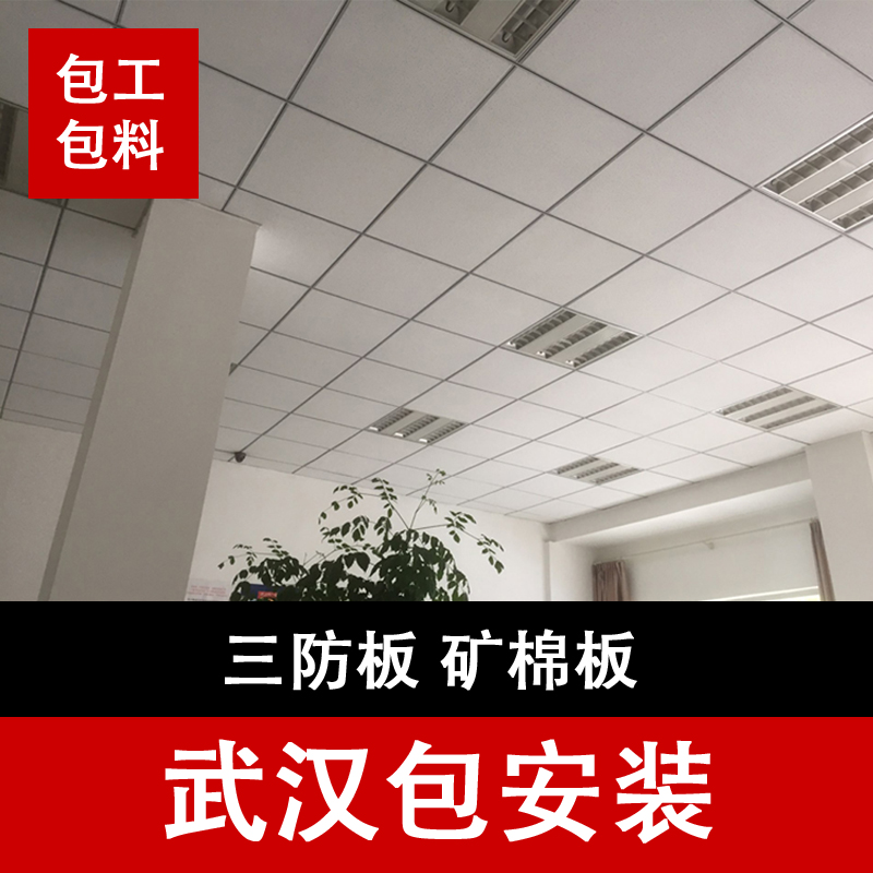 PVC贴面三防板硅钙板石膏板吸音板矿棉板轻钢龙骨吊顶武汉包安装