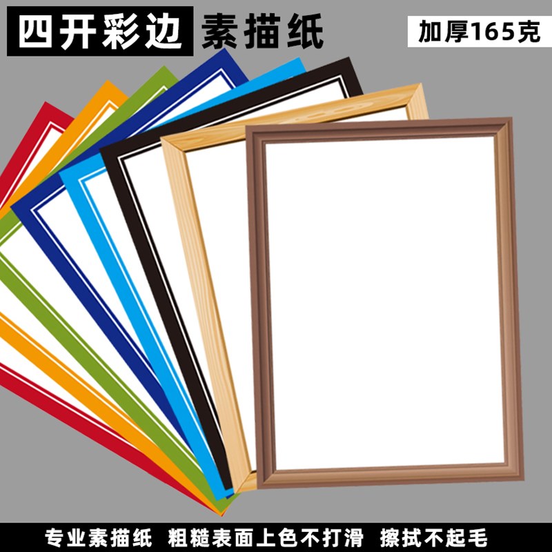 彩边加厚素描纸165克四开八开素描彩铅绘画仿实木装裱画框纸