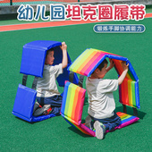 幼儿园体智能器材儿童感统训练布艺坦履带趣味爬行圈游戏道具