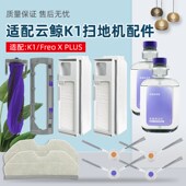 适配云鲸扫地机器人Feo LU滚刷边刷拖抹布尘袋洁液