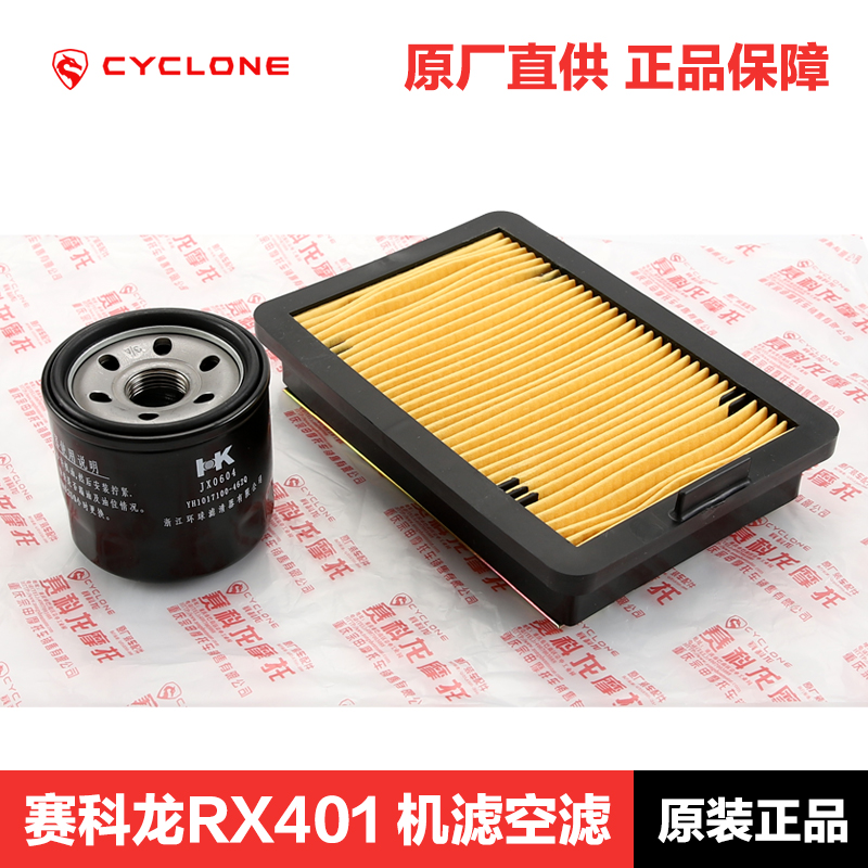 原装赛科龙RX401 SR400GY-2C机滤RX3S空滤RZ3S机油滤芯空气滤清器