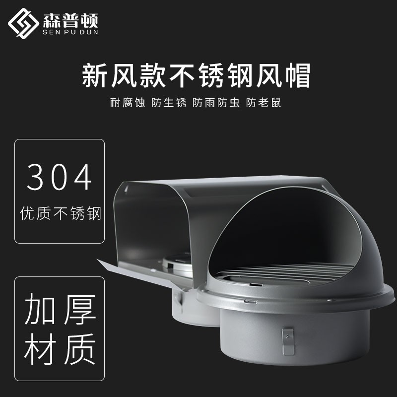 森普顿新风款不锈钢风帽外墙风帽油烟机室外排风口防雨罩