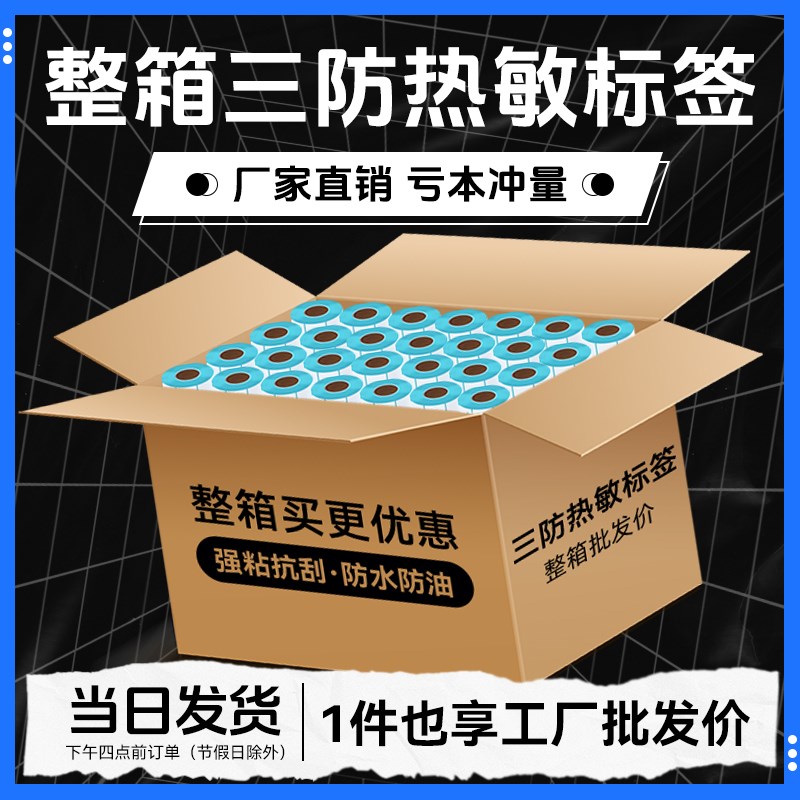 励荐整箱三防热敏打印机标签纸40*30 50 60 70 80 100*150E邮宝快