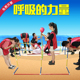 团队通力爆破一鼓作气拓展培训活动游戏训练器材 力量 久拓 呼吸