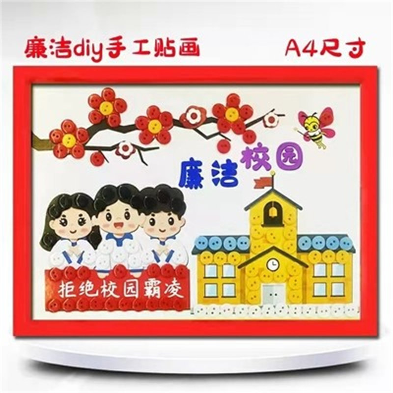 正廉洁文化手工制作材料包作品儿童纽扣画半成品乘