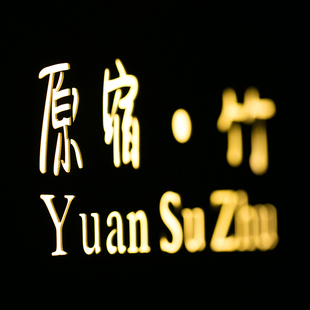 个性 背发光招牌创意灯箱公司酒店门牌门头字广告牌