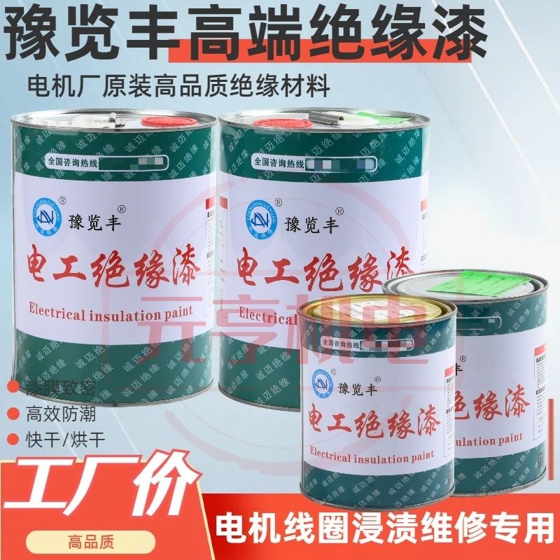 快固化1032快干1038烘干电工绝缘漆电机线圈P维修马达绝缘自烤干