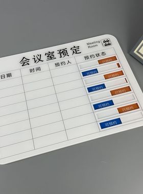 手写会议室门牌房间预约时间安排表已状态切换标识牌定制