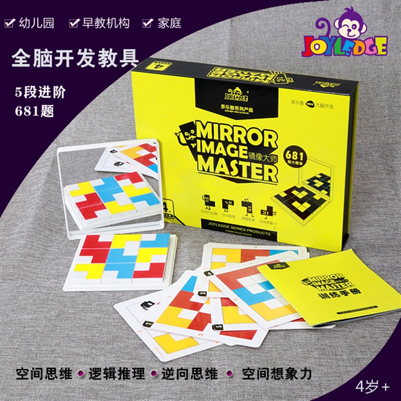 多乐智镜像大师 儿童全脑空间思维拼板拼图 逻辑推理益智桌面游戏