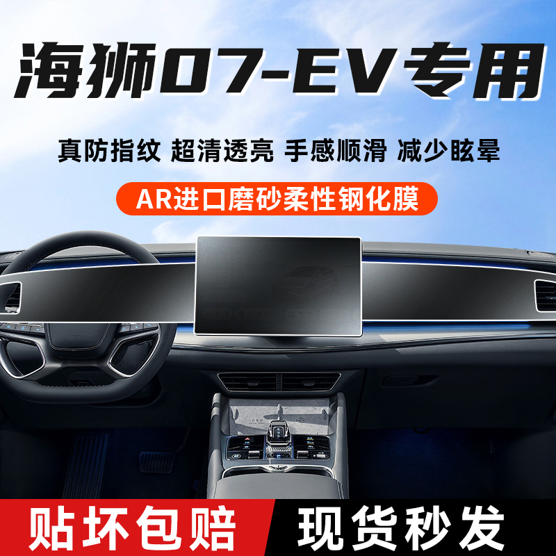 比亚迪海狮07屏幕l钢化膜ev中控导航贴膜汽车内饰车内装饰用品专