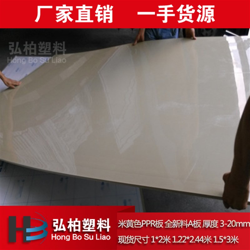 米黄色PPR塑料板耐酸碱工程PP板环保Hpp塑料硬板材聚丙烯塑胶垫板