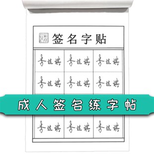 行书签名a设计练字帖姓名练字帖成人定制个人名字练字帖行楷签名