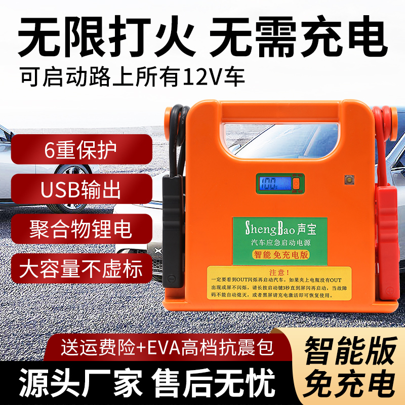 声宝汽车应急启动电源1q2/24V免充电搭电救援帮电宝强启12/24V