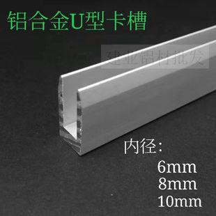铝合金U型槽包边条加厚内槽6mm8mm10mm淋浴房S卫生间玻璃固定卡槽