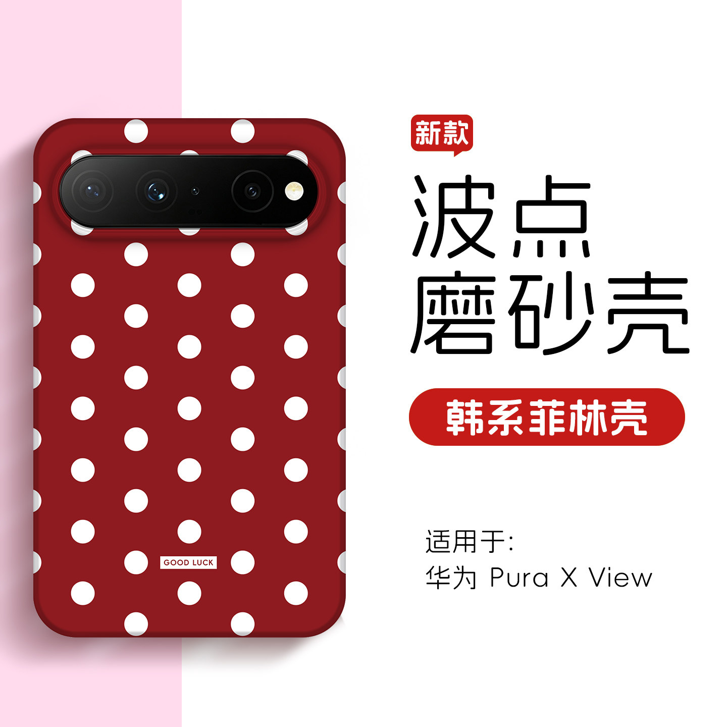 酒红色波点手机壳适用华为PuraXView韩系菲林壳波点磨砂保护套新款简约ins手提珠链全包防摔女硬壳防丢挂绳